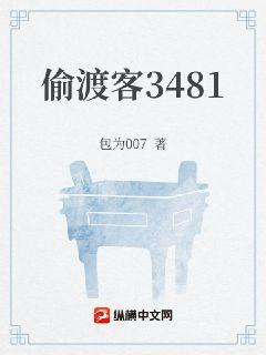 偷渡客3481