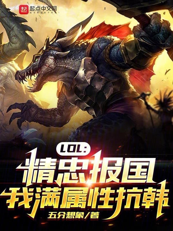 LOL：精忠报国，我满属性抗韩