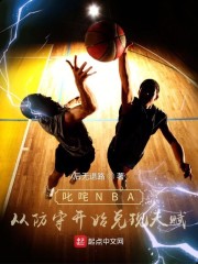 叱咤NBA：从防守开始兑现天赋