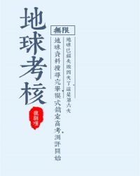 地球考核[无限]