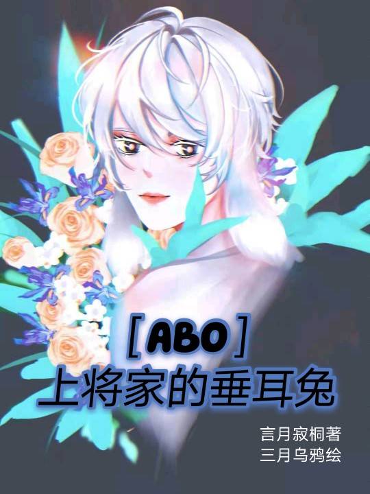 ［ABO］上将家的垂耳兔